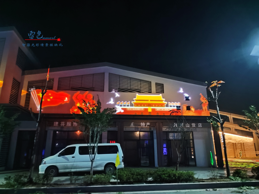 雷色光電案例分享丨光影藝術下的鄉(xiāng)村之美(圖7) 雷色光電案例分享丨光影藝術下的鄉(xiāng)村之美(圖7)
