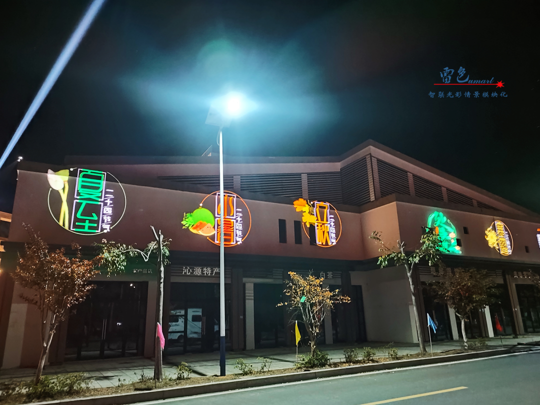 雷色光電案例分享丨光影藝術下的鄉(xiāng)村之美(圖15) 雷色光電案例分享丨光影藝術下的鄉(xiāng)村之美(圖15)