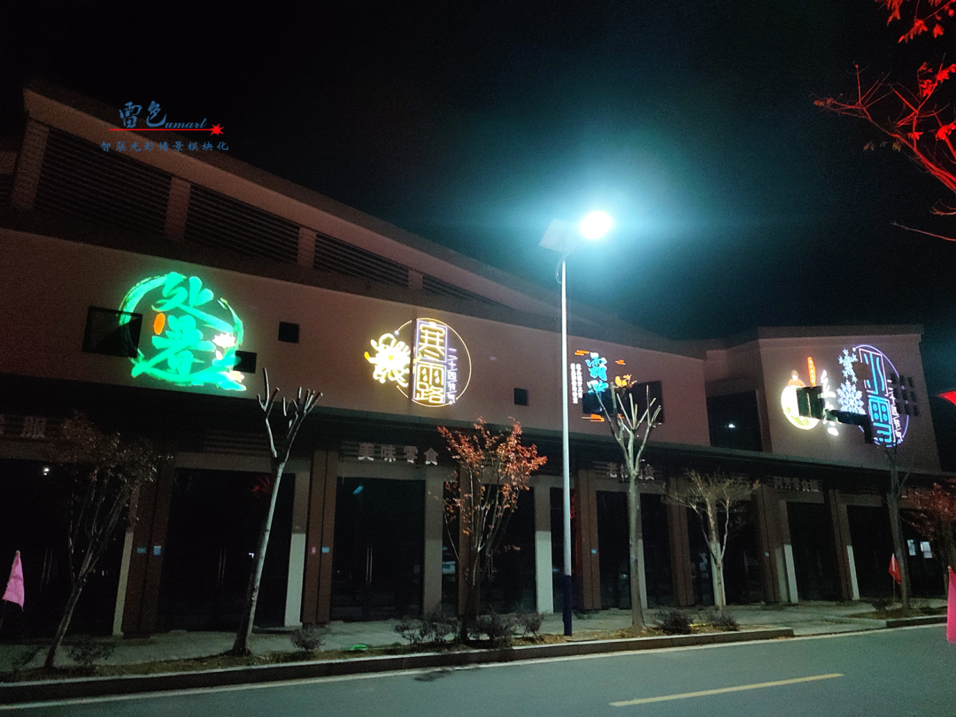 雷色光電案例分享丨光影藝術下的鄉(xiāng)村之美(圖16) 雷色光電案例分享丨光影藝術下的鄉(xiāng)村之美(圖16)